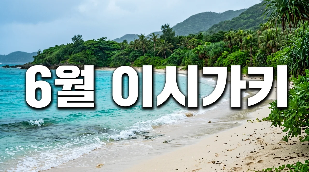 6월 이시가키 여행 완벽 가이드: 날씨, 장마, 옷차림부터 추천 코스까지