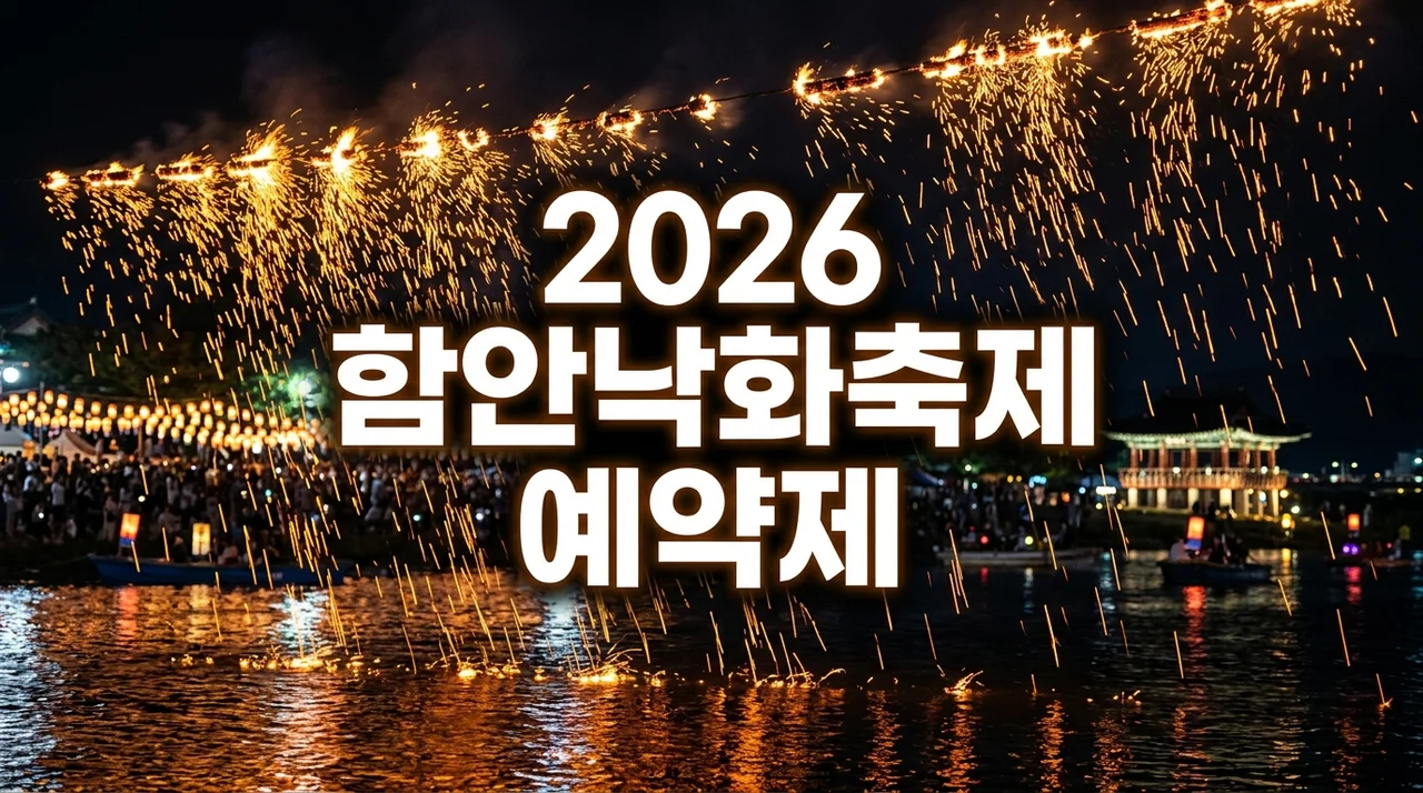 2026 함안낙화축제 예약제 완벽 가이드: 티켓 예매부터 즐기는 꿀팁까지!